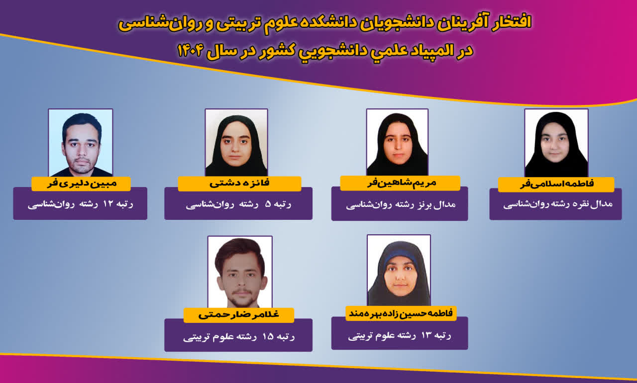 افتخارآفرینان دانشکده علوم تربیتی و روان‌شناسی در المپیاد علمی دانشجویی کشور در سال 1404