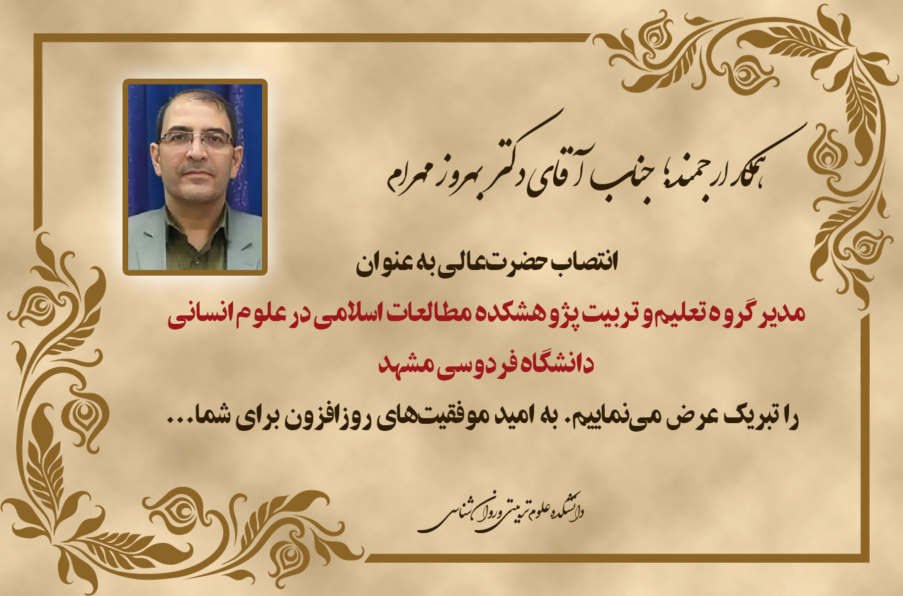 تبریک انتصاب دکتر بهروز مهرام به عنوان مدیر گروه تعلیم و تربیت پژوهشکده مطالعات اسلامی در علوم انسانی دانشگاه فردوسی مشهد