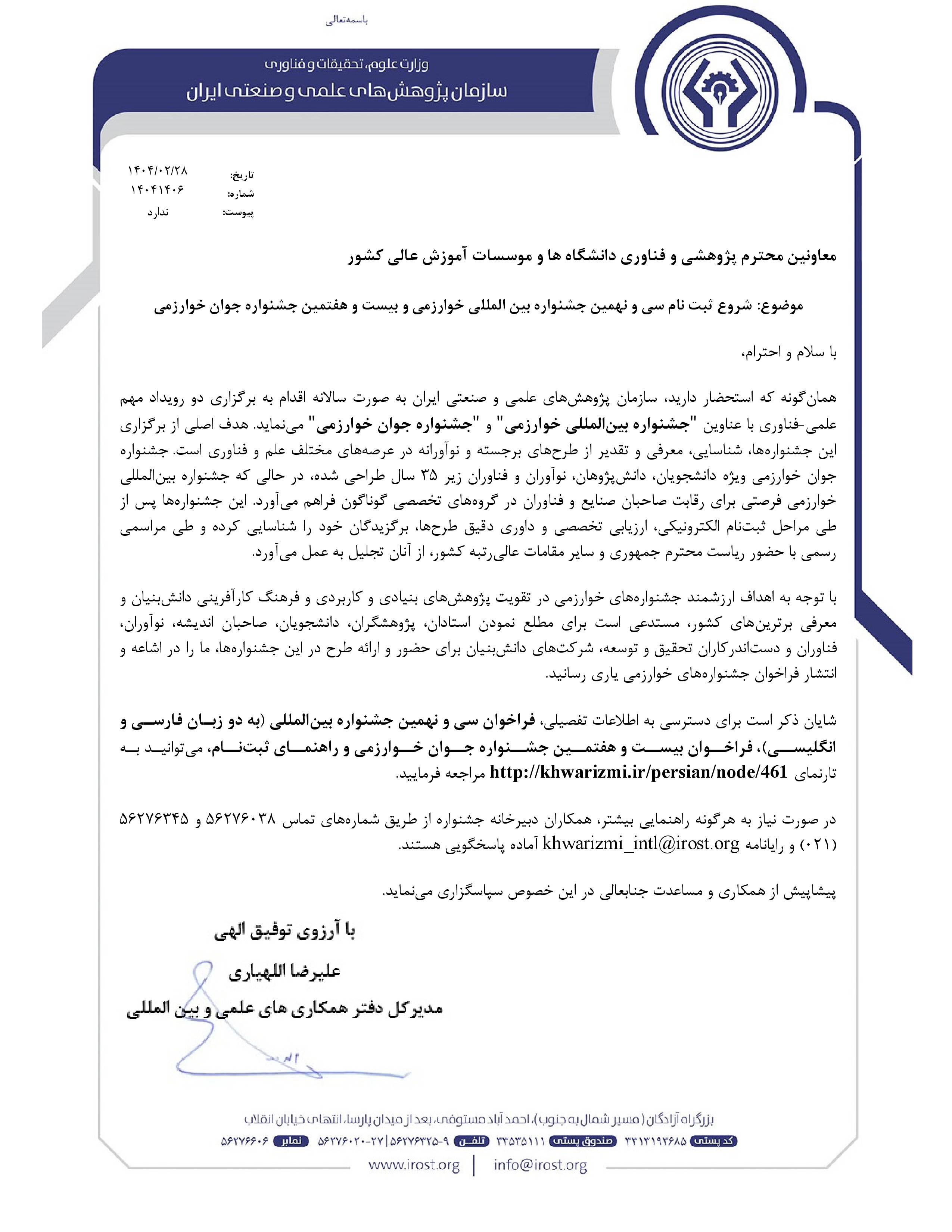 شروع ثبت‌نام سی و نهمین جشنواره بین‌المللی خوارزمی و بیست هفتمین جشنواره جوان خوارزمی