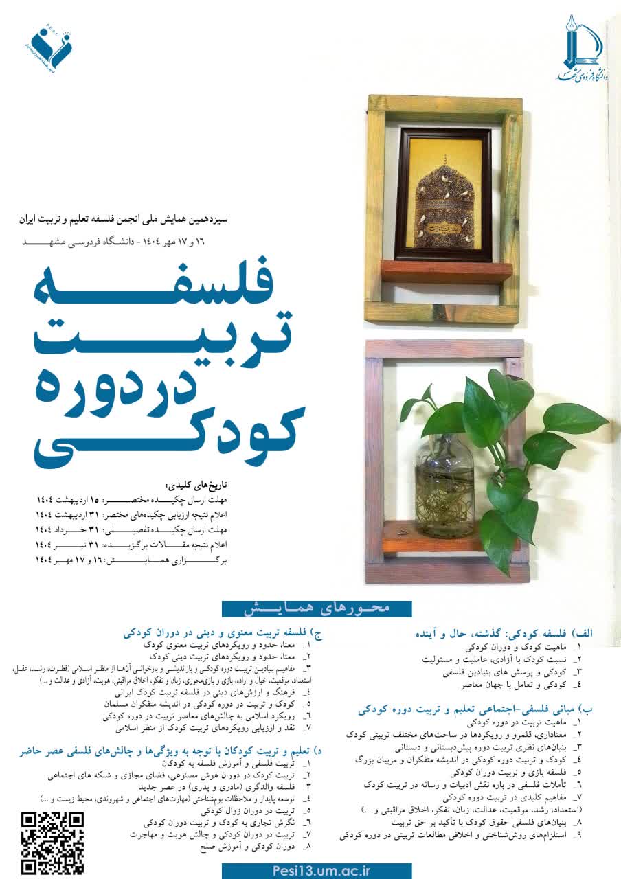 فراخوان همایش «فلسفه تربیت در دوره کودکی»