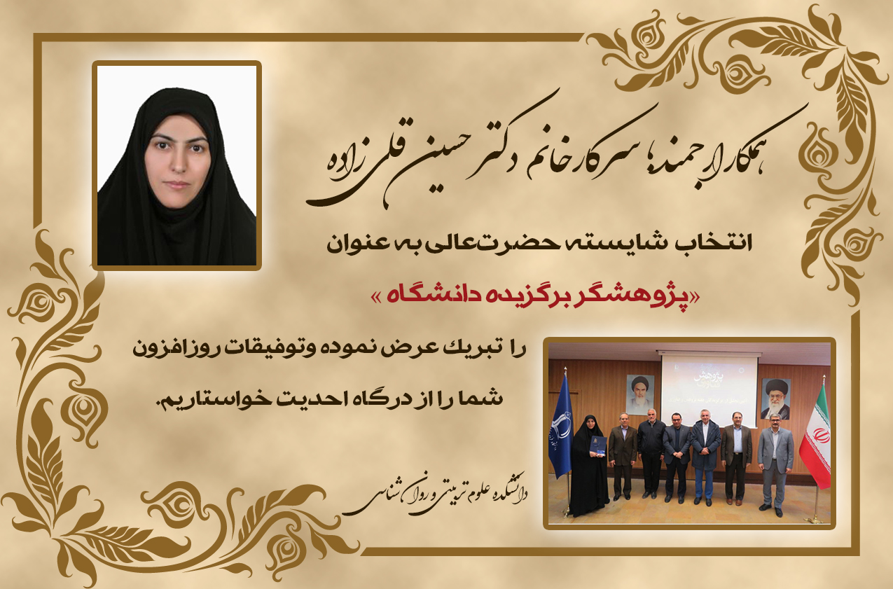 تبریک دکتر حسین قلی زاده